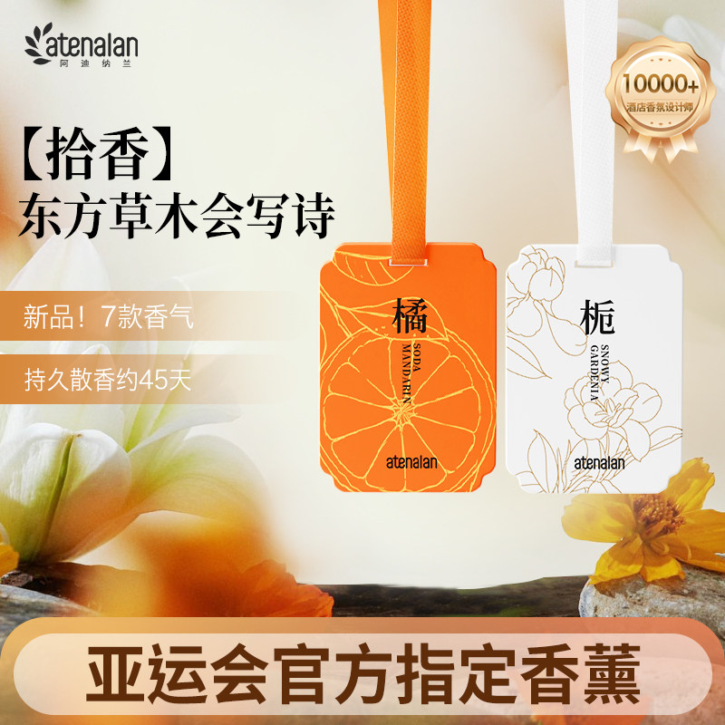 阿迪纳兰衣柜香薰衣橱挂件除味香氛持久留香车载香薰片汽车香挂