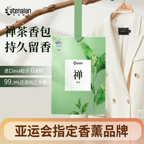 禅茶衣柜香包阿迪纳兰