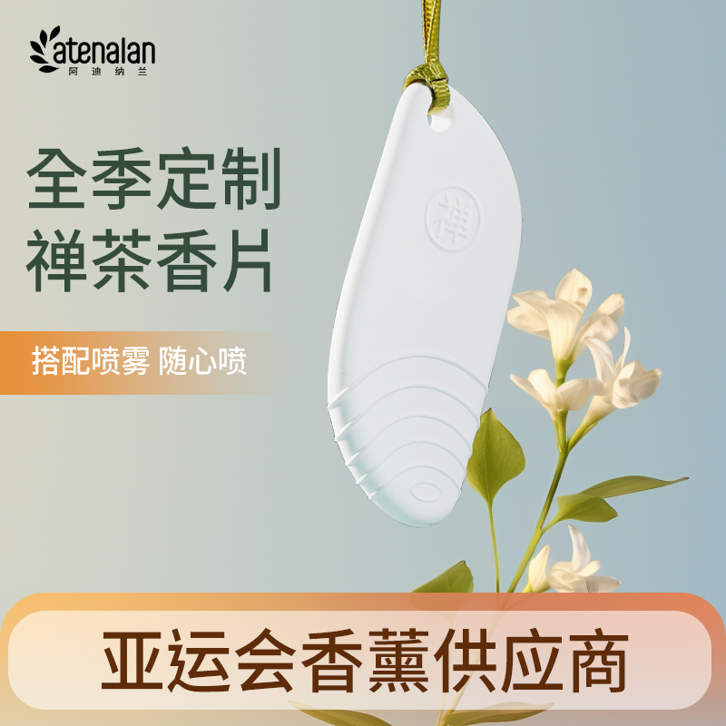 阿迪纳兰衣柜香薰全季酒店禅茶精油车载香氛家用扩香石香片挂件男