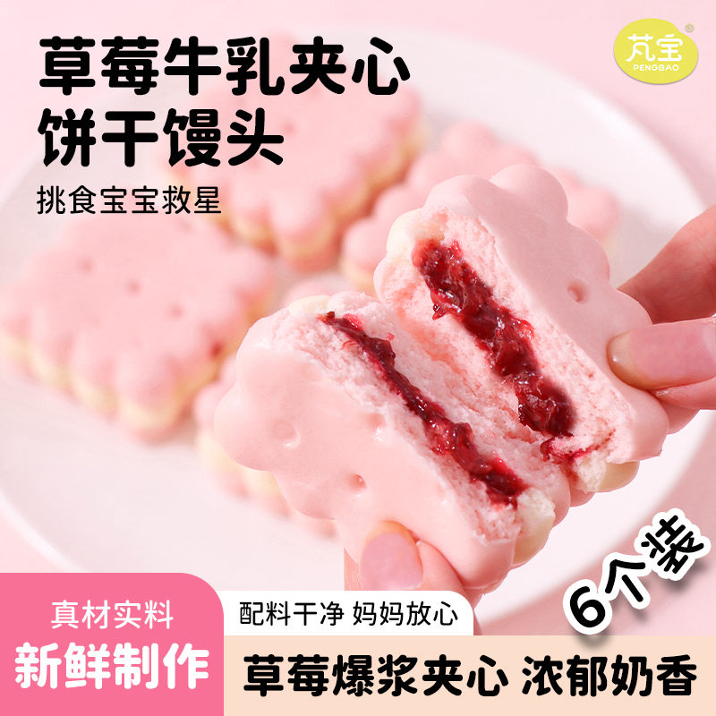 芃宝儿童草莓牛乳夹心饼干馒头早餐半成品速食卡通面点宝早饭营养