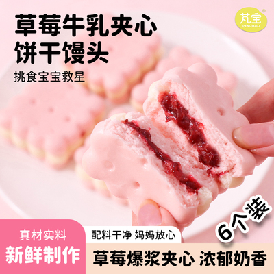 芃宝儿童草莓牛乳夹心饼干馒头早餐半成品速食卡通面点宝早饭营养