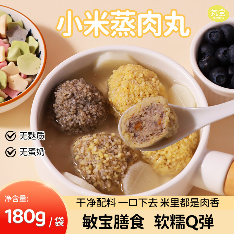 芃宝宝蒸小米猪肉丸儿童无小麦无麸质速食无蛋奶早餐半成品辅食,粮油调味/速食/干货/烘焙,肉制品/肉类罐头,淘宝优惠券,粉丝福利购,淘宝优惠卷