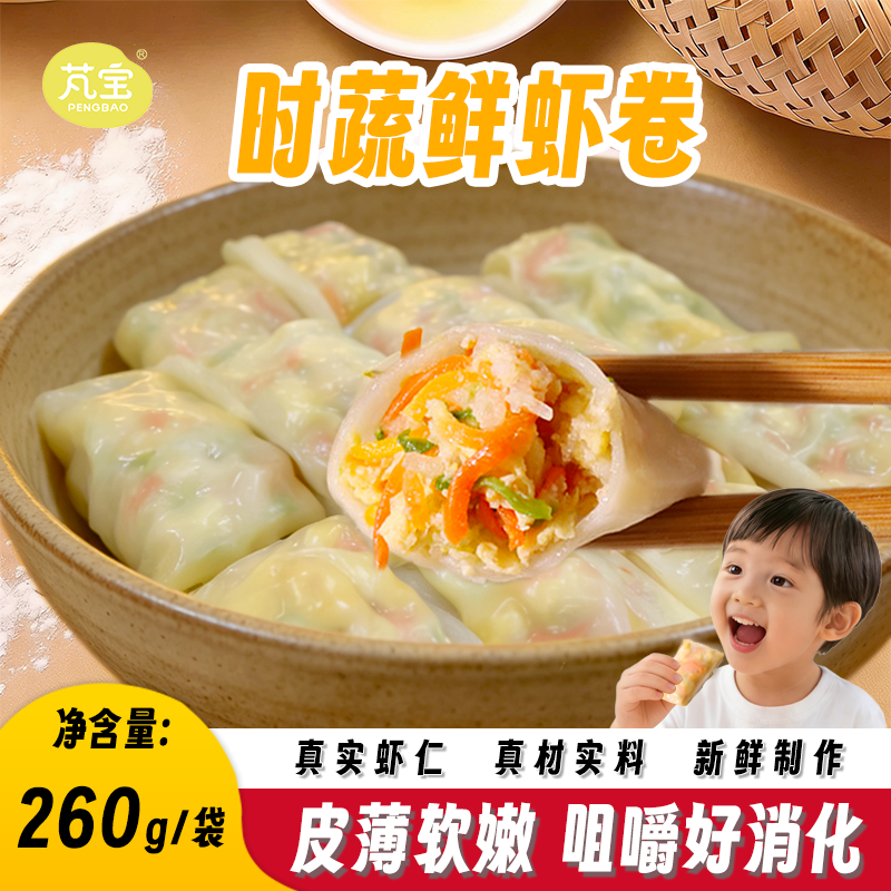 芃宝宝儿童水晶时蔬菜鲜虾仁卷蒸饺子早餐半成品加热即食速食辅食