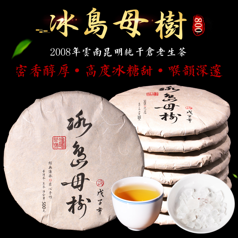 铸普号08年冰岛七子饼老普洱生茶