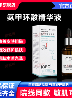 ioeo5%氨甲环酸精华液30ml传明酸精华淡色沉提亮肤色美白淡斑
