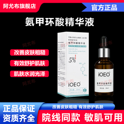 5%氨甲环酸精华液传明酸精华