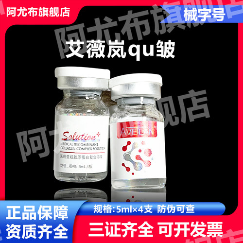 天猫正品艾薇岚qu皱医用重组胶原蛋白复合溶液透明质酸钠械字号