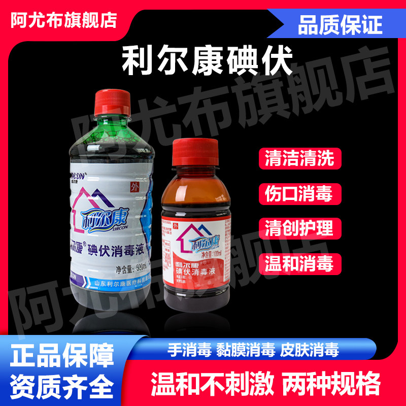 利尔康碘伏消毒液医用酒精喷雾双氧水伤口清洗杀菌便携带小瓶碘酒图片