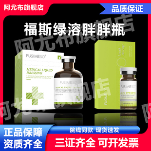 阿尤布福斯绿溶轮廓医用液体敷料双下巴大腿面部械字号10ml50ml