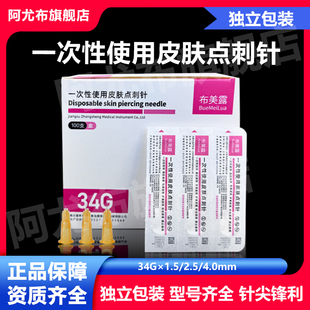 布美露医用一次性34g小针头1.5/2.5/4mm超细手打微整形水光注射针