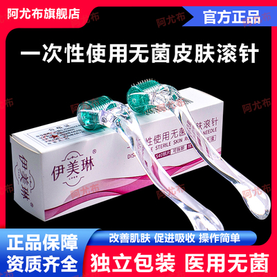 伊美琳一次性使用无菌皮肤滚针