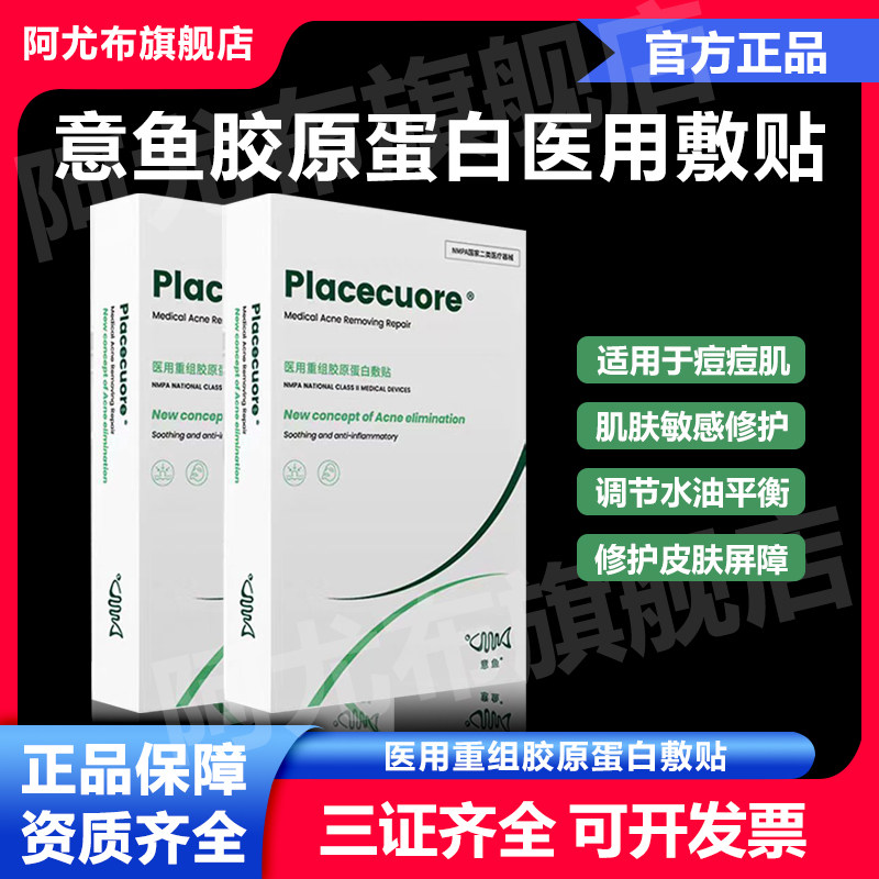意鱼胶原蛋白医用祛痘面膜型痘痘肌痤疮淡化痘印械字号术后修护