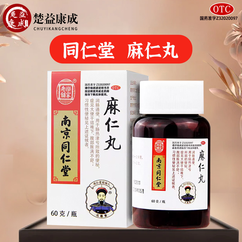 【同仁堂】麻仁丸60g*1瓶/盒