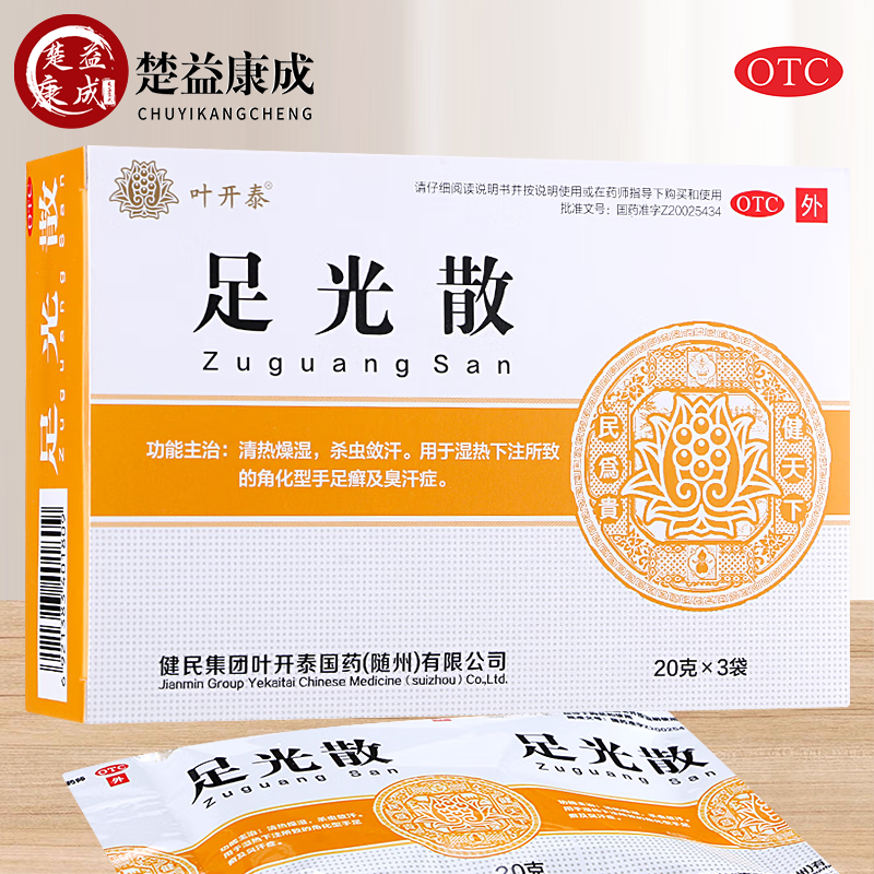 健民足光散 20g*3袋清热燥湿杀虫敛汗角化型手足缩及臭汗症