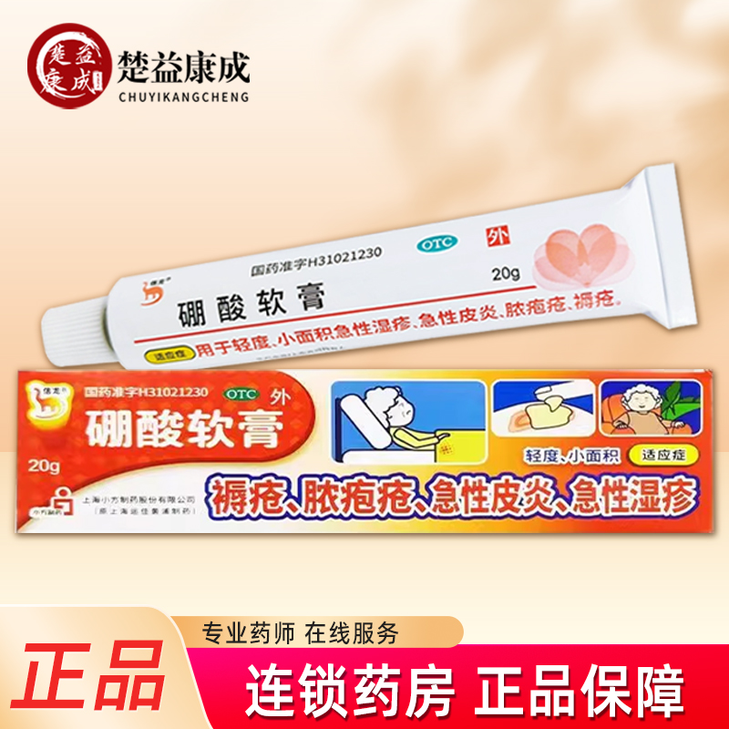 信龙硼酸软膏 20g/盒轻度小面积急性湿疹皮炎脓包疮褥疮