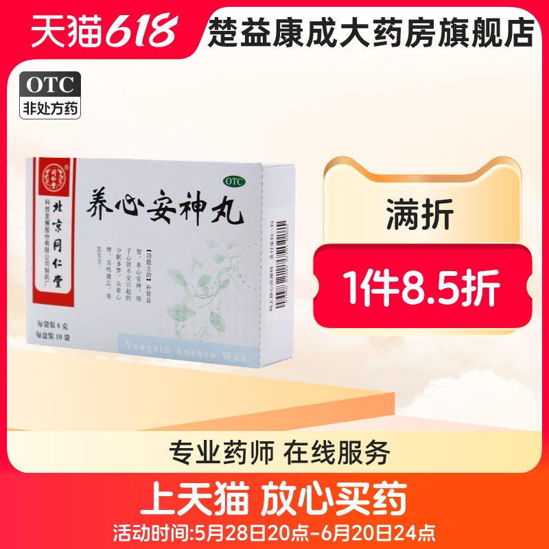 【同仁堂】养心安神丸6g*10袋/盒