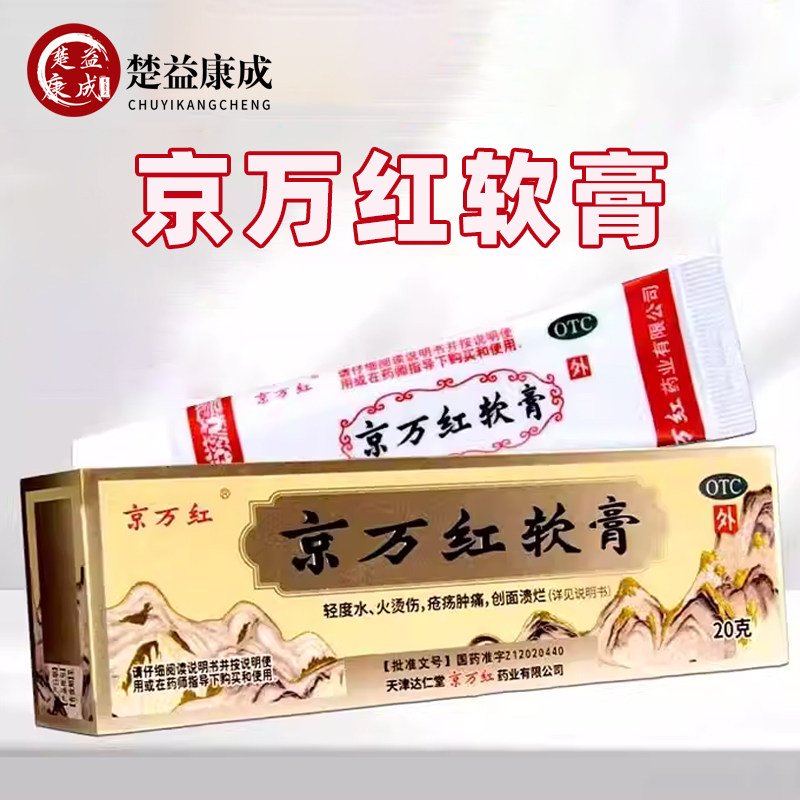 京万红软膏去腐生肌消肿止痛活血解毒用于烫伤正品