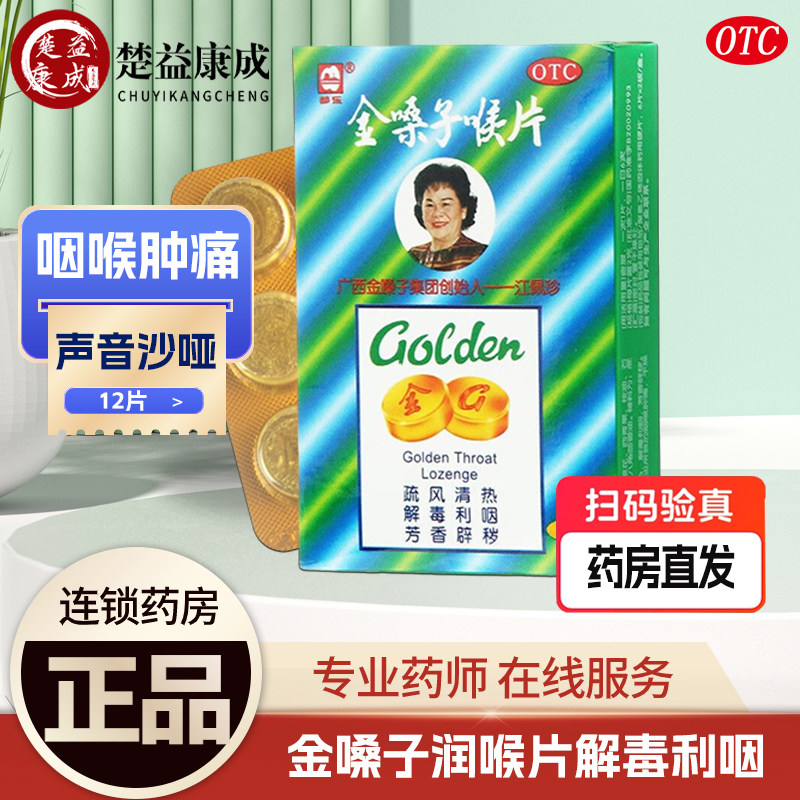 都乐金嗓子喉片12片疏风清热解毒利咽非咽炎片咽喉肿痛声音嘶哑