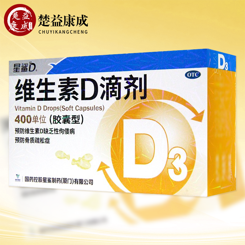 星鲨维生素D滴剂维生素d3胶囊星沙维生素d滴剂预防维生素d缺乏症