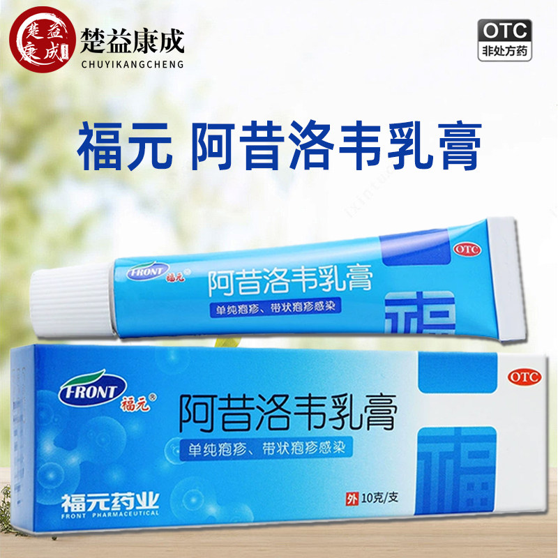 【福元】阿昔洛韦乳膏3%*10g*1支/盒