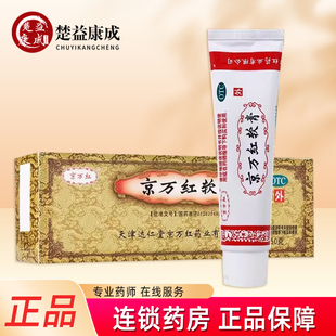 京万红软膏50g去腐生肌活血解毒消肿止痛用于轻度水火烫伤