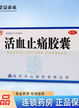 活血止痛胶囊30粒活血散瘀消肿止痛用于跌打损伤淤血肿痛