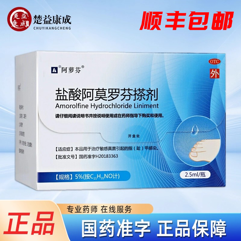 阿萝芬盐酸阿莫罗芬搽剂治疗敏感真菌引起指（趾）甲感染正品官方