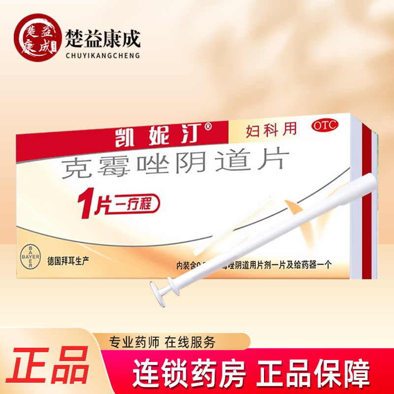 【凯妮汀】克霉唑阴道片0.5g*1片/盒