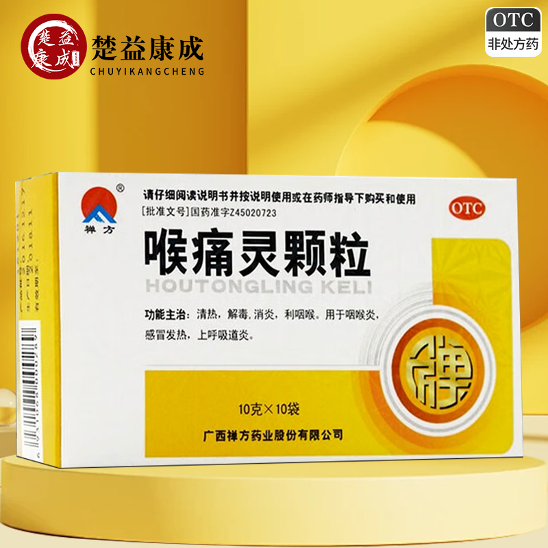 【禅方】喉痛灵颗粒10g*10袋/盒