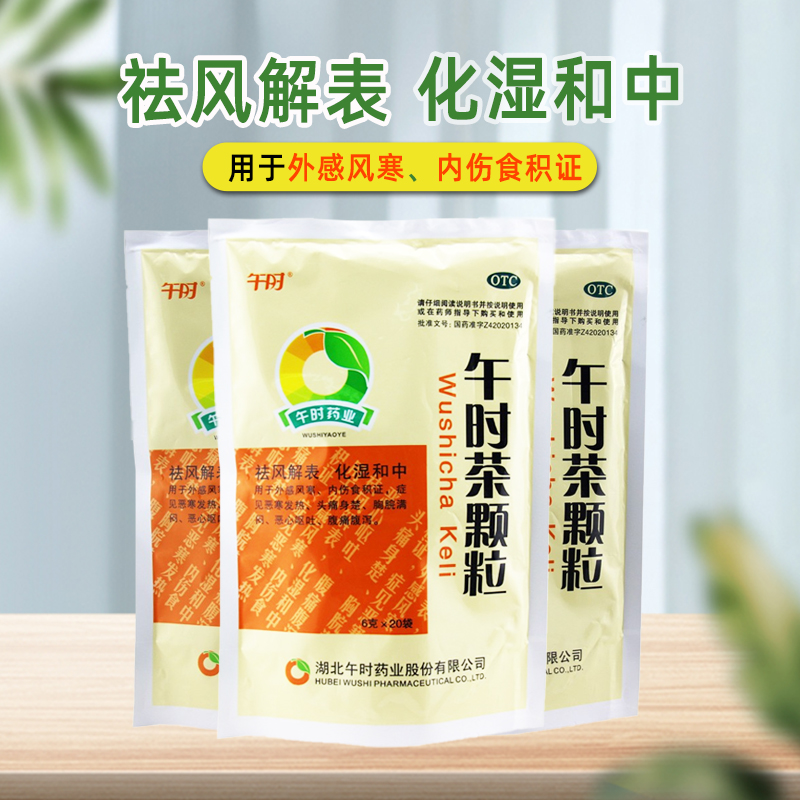 【午时】午时茶颗粒6g*20袋/包