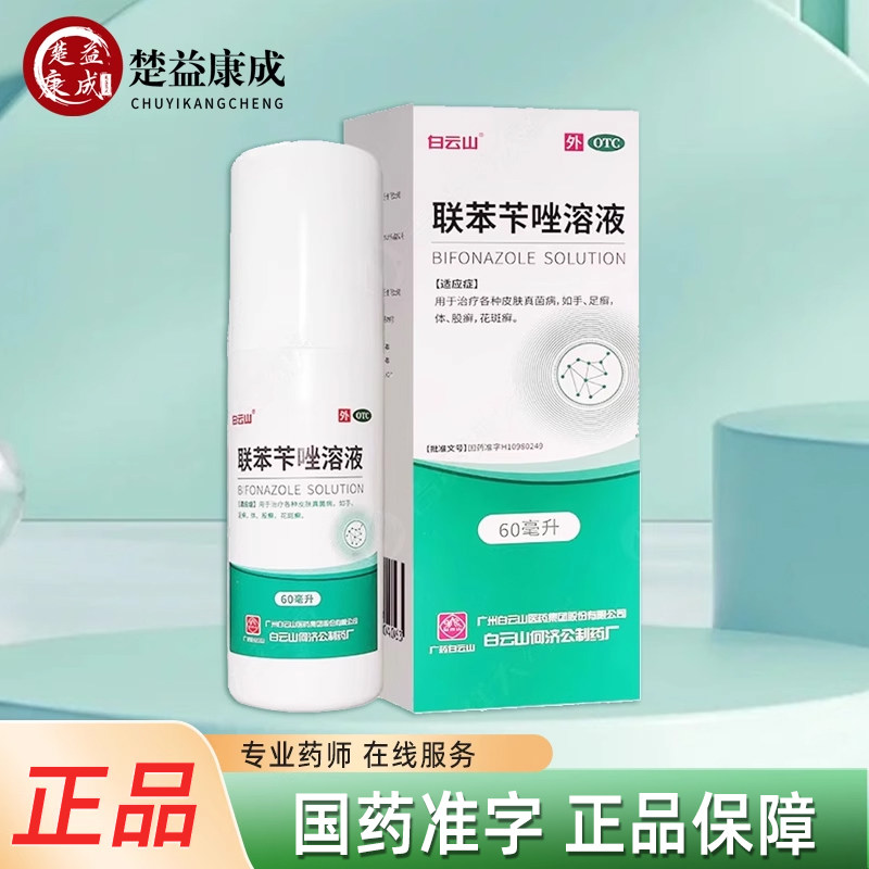 白云山联苯苄唑溶液喷雾60ml皮肤真菌病手足癣体股癣花斑癣正品
