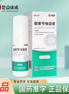 白云山联苯苄唑溶液喷雾60ml皮肤真菌病手足癣体股癣花斑癣正品