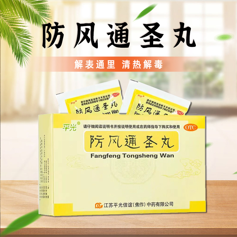 【平光】防风通圣丸6g*10袋/盒