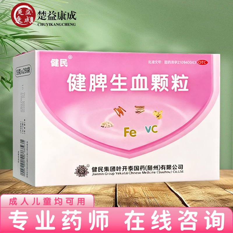 健民 健脾生血颗粒 28袋健脾和胃养血安神小儿脾胃虚弱缺铁性贫血