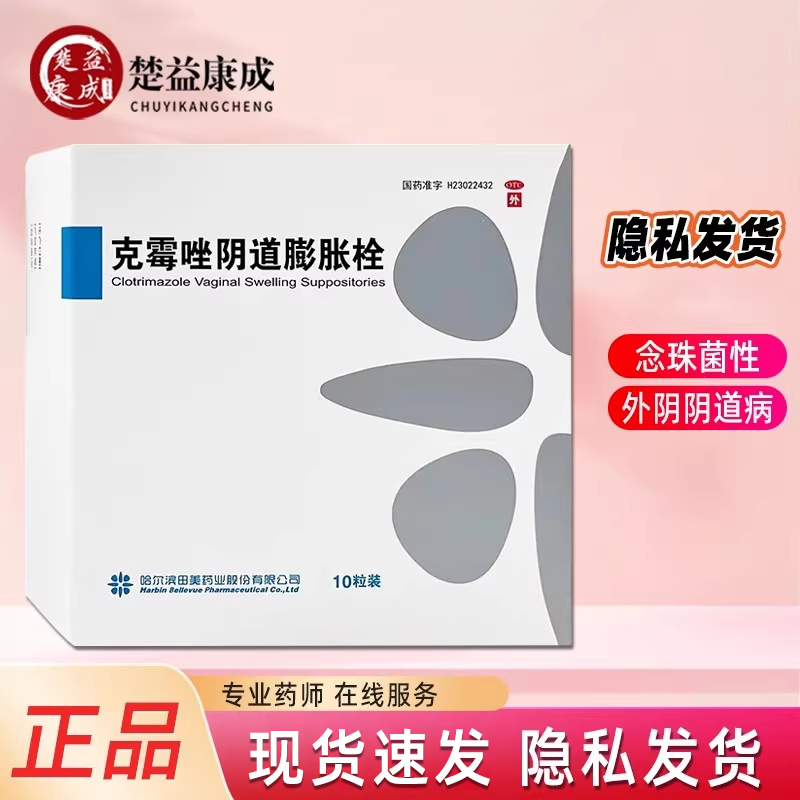 田美克霉唑阴道膨胀栓0.15g*10粒念珠菌性外阴阴道病