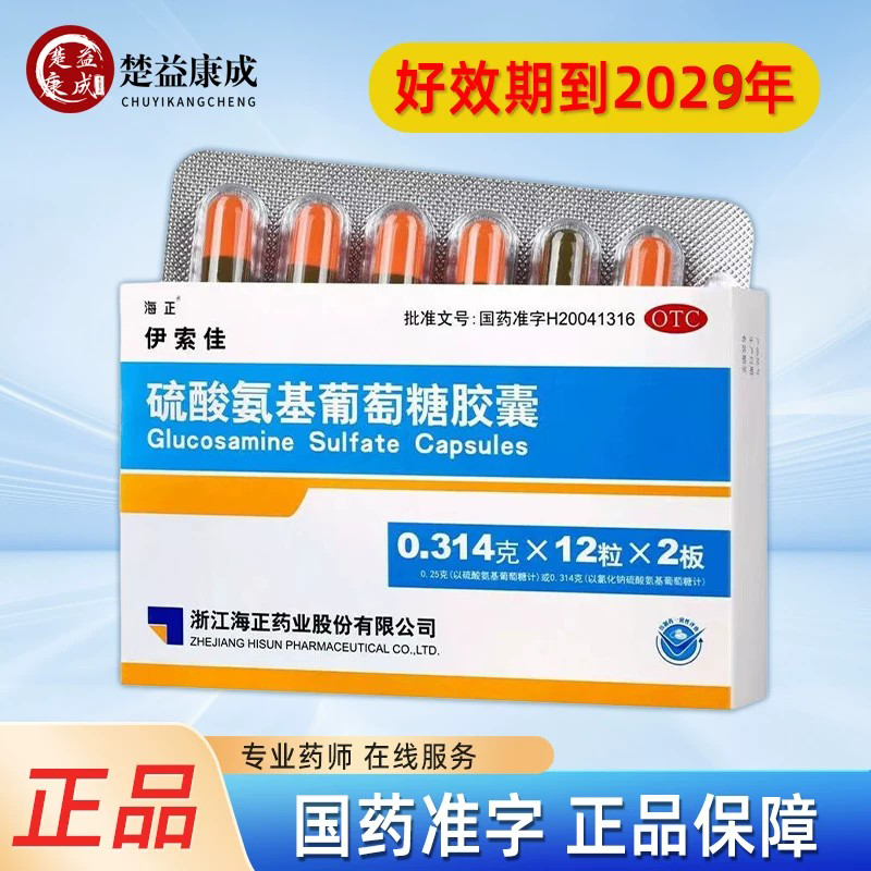 海正伊索佳硫酸氨基葡萄糖胶囊24粒原发继发性骨关节炎官方旗舰店 - 实物图
