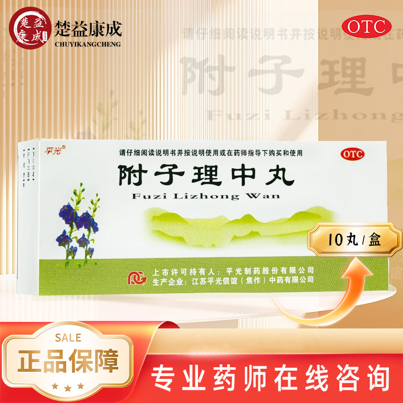 平光附子理中丸10丸温中健脾脾胃虚寒脘腹冷痛呕吐泄泻手足不温