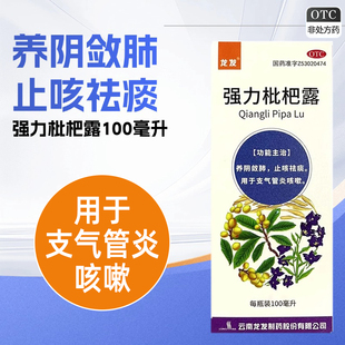 龙发 强力枇杷露 100ml 养阴敛肺 止咳祛痰 支气管炎咳嗽