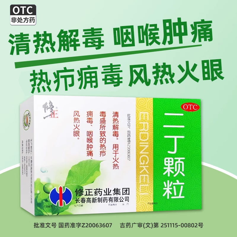 【修正】二丁颗粒20g*9袋/盒咽喉肿痛清热解毒
