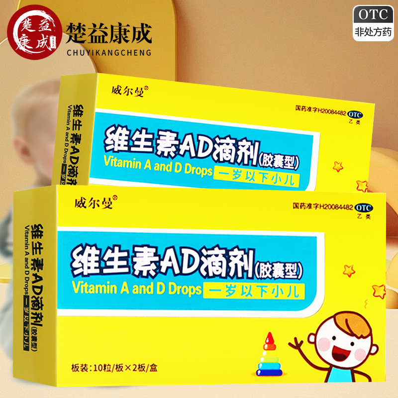 【威尔曼】维生素AD滴剂20粒/盒