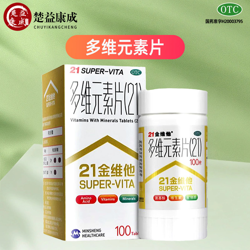 21金维他 多维元素片100片预防和治疗维生素和矿物质缺乏疾病
