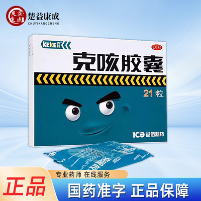 【克刻】克咳胶囊0.3g*21粒/盒