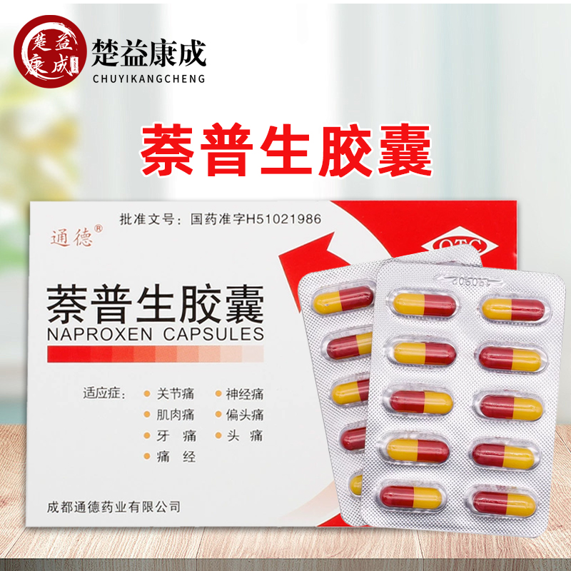 【通德】萘普生胶囊0.125g*20粒/盒