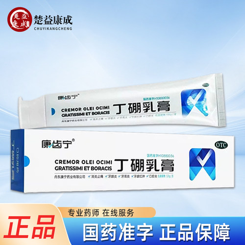 【康齿宁】丁硼乳膏0.7%2.5%*120g*1支/盒