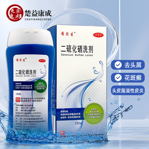 【希尔生】二硫化硒洗剂2.5%*150g*1瓶/盒