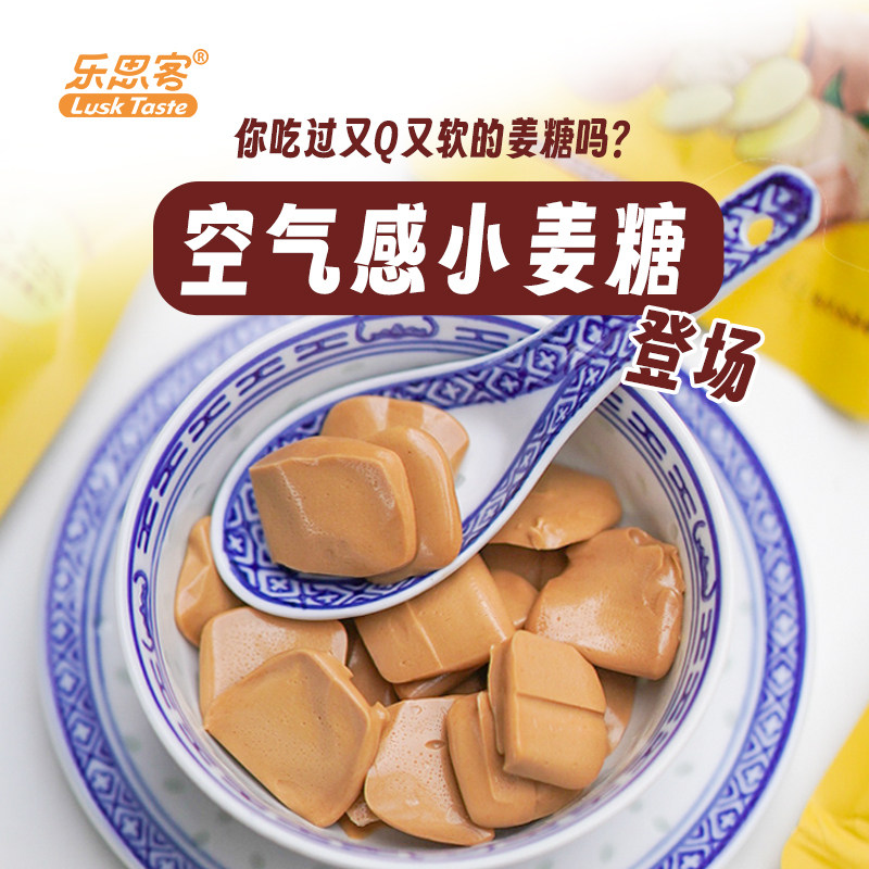 【一斤装】乐思客云朵般空气感姜糖丝滑姜香浓郁半斤装一斤装囤货