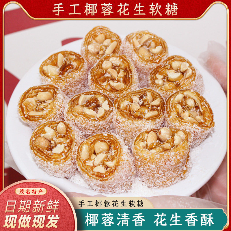 猫屎糖茂名特产纯手工休闲食品椰蓉花生软糖果小吃儿时零食芝麻味