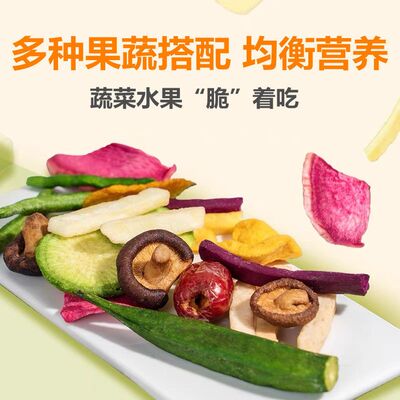 新货果蔬脆水果蔬果蔬菜儿童混合即食零食混合果干
