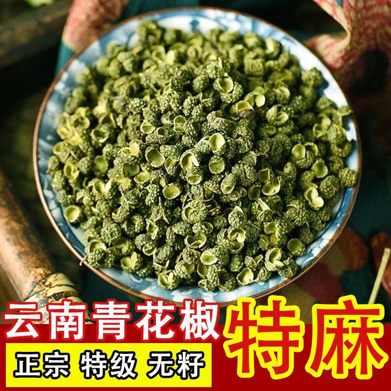 青花椒青麻椒四川青花椒粒250g正宗九叶特麻干新青花椒鱼火锅调料