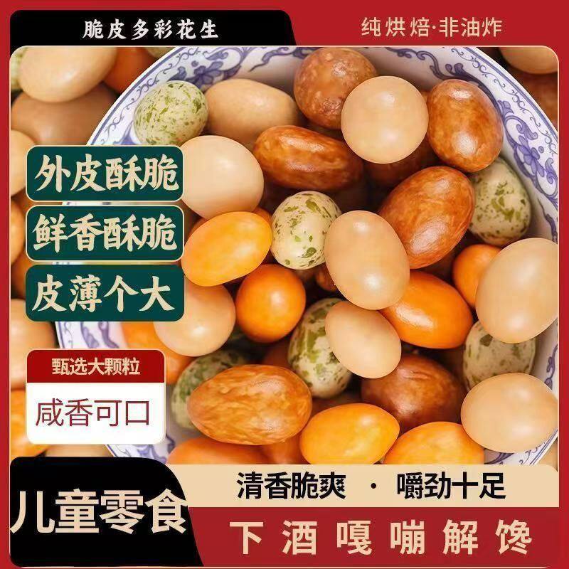 【太便宜】多彩花生鱼皮花生零食休闲花生酱香海苔鱼皮花生批发价